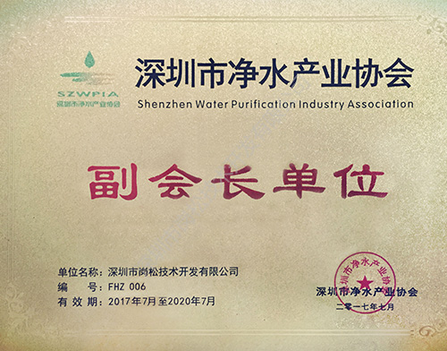 深圳市凈水協會副會長單位